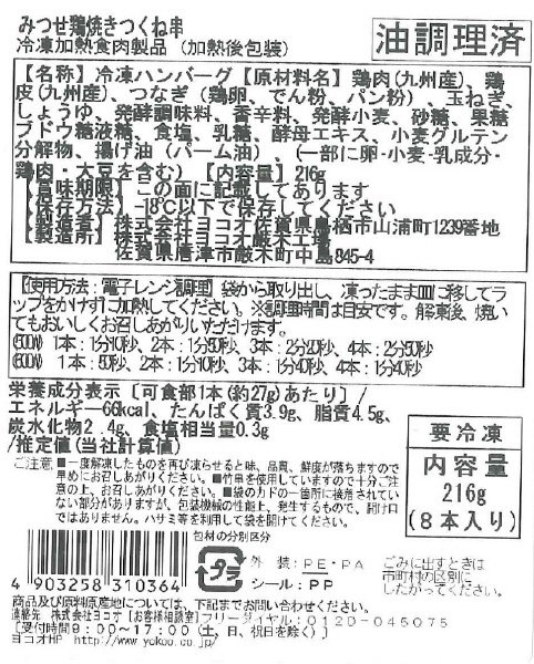 みつせ鶏焼きつくね串