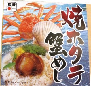 焼ホタテ蟹めし