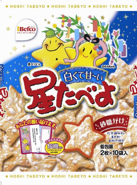 お願い白くて甘～い星たべよ