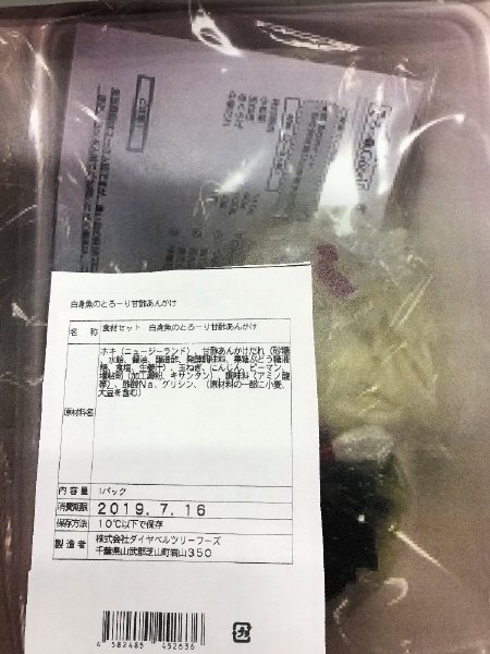食材セット　白身魚のとろーり甘酢あんかけ