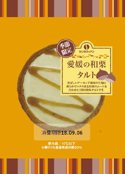 愛媛の和栗タルト