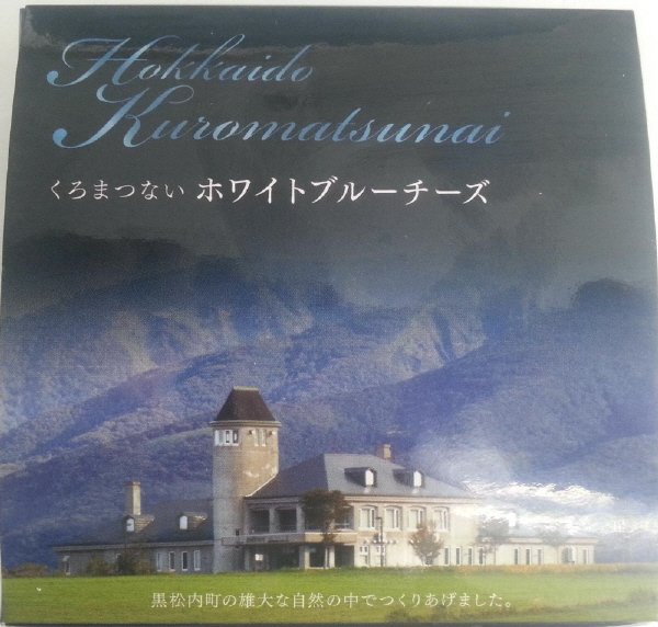 黒松内ホワイトブルーチーズ