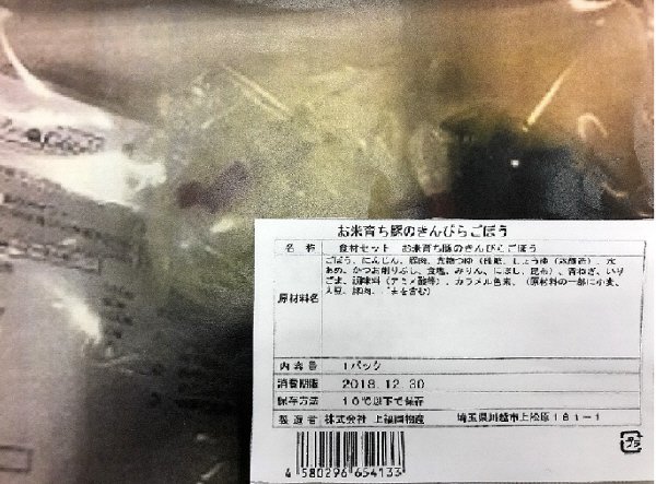 食材セット　お米育ち豚のきんぴらごぼう