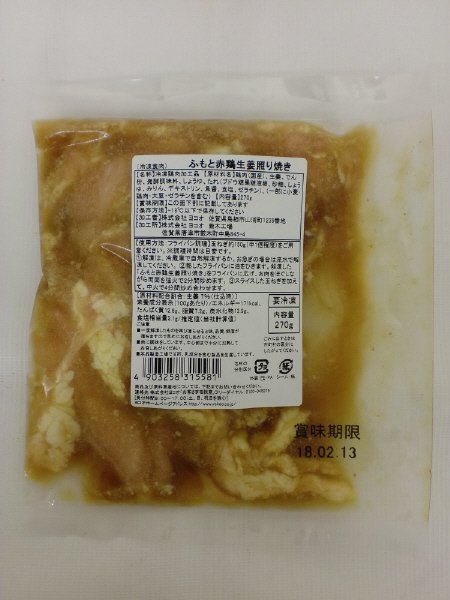 ふもと赤鶏生姜照り焼き