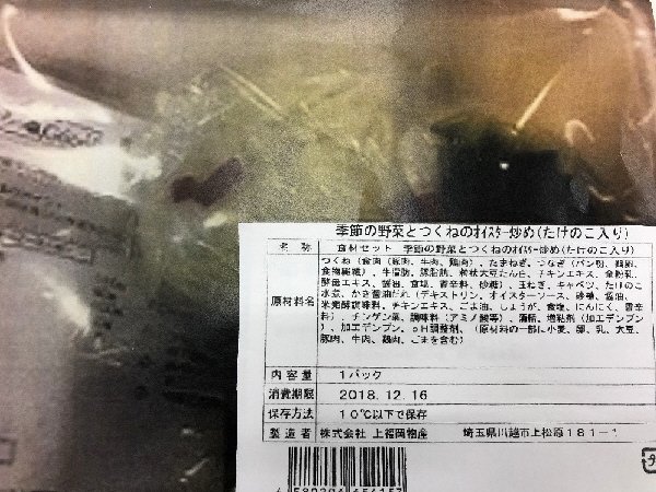 食材セット　季節の野菜とつくねのオイスター炒め（たけのこ入り）