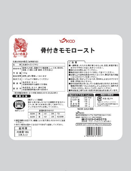 みつせ鶏骨付きモモロースト