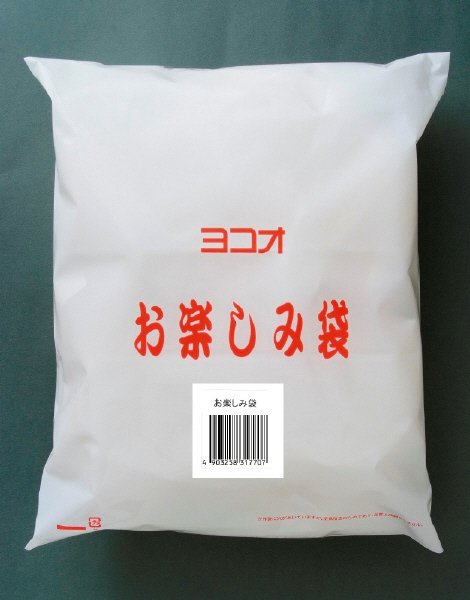 ヨコオお楽しみ袋Ｃ