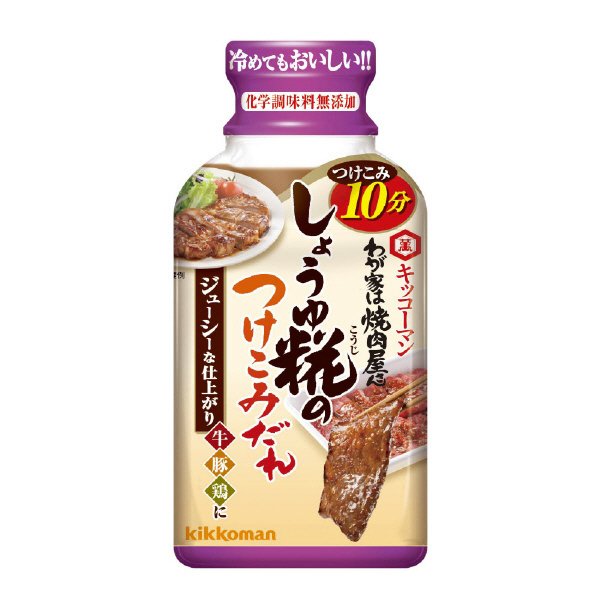 わが家は焼肉屋さん　しょうゆ糀のつけこみだれ