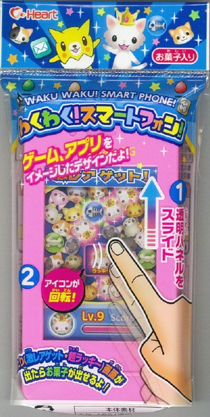 わくわく！スマートフォン！