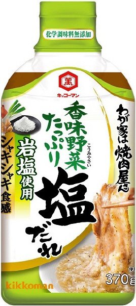 わが家は焼肉屋さん　香味野菜たっぷり　塩だれ