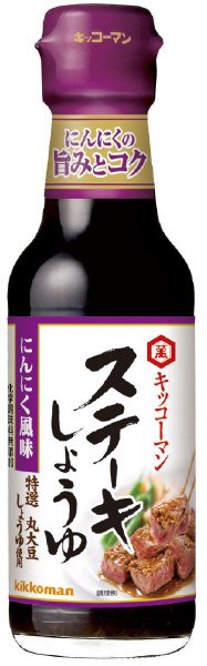 ステーキしょうゆ　にんにく風味
