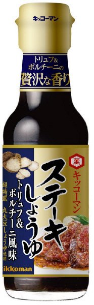 ステーキしょうゆ　トリュフ＆ポルチーニ風味