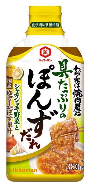 わが家は焼肉屋さん　具たっぷりのぽんずだれ