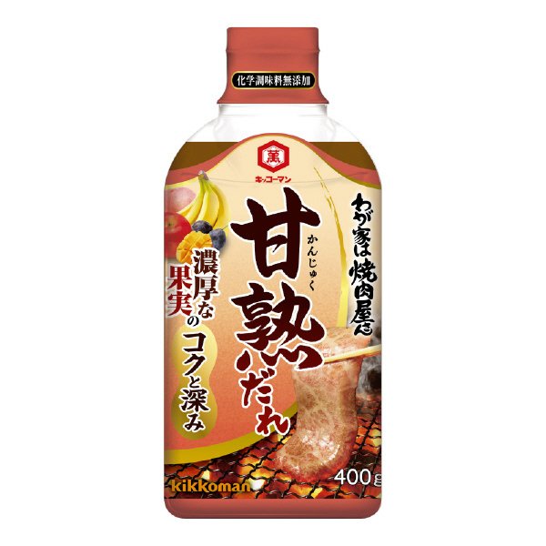 わが家は焼肉屋さん　甘熟だれ