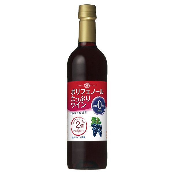 ポリフェノールたっぷりワイン 糖類ゼロ