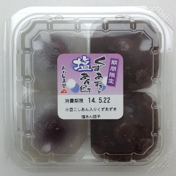 くずあずきと塩あん団子