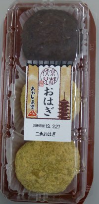 京都伏見　二色おはぎ3個入