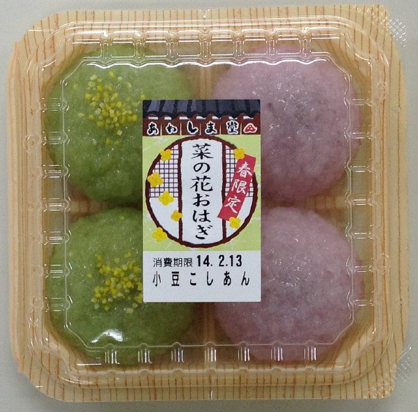 菜の花おはぎ
