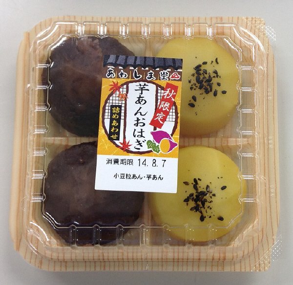 芋あんおはぎ詰めあわせ