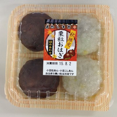 栗粒おはぎ詰めあわせ