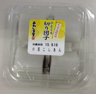 ひとくち切り団子