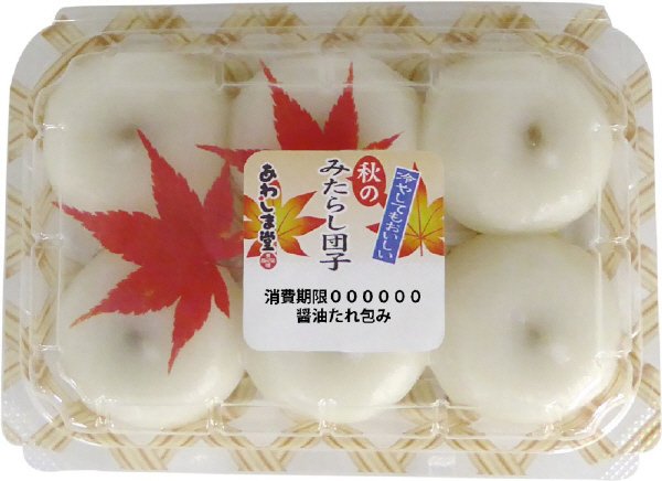 秋のみたらし団子