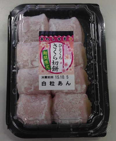 ひとくちさくら切餅８個入