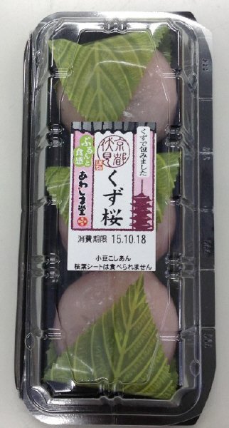 京都伏見　くず桜