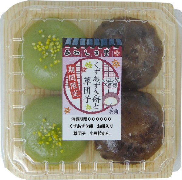 くずあずき餅と草団子