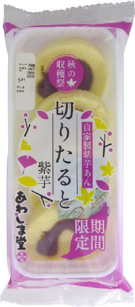 切りたると（紫芋）