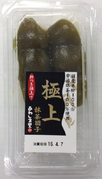 極上抹茶団子
