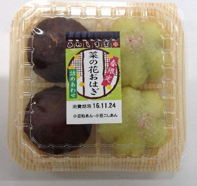 菜の花おはぎ詰めあわせ