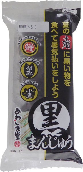 黒まんじゅう