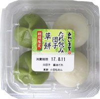 たれ包み団子・草餅詰合せ