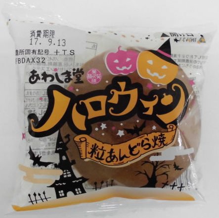 ハロウィン粒あんどら焼