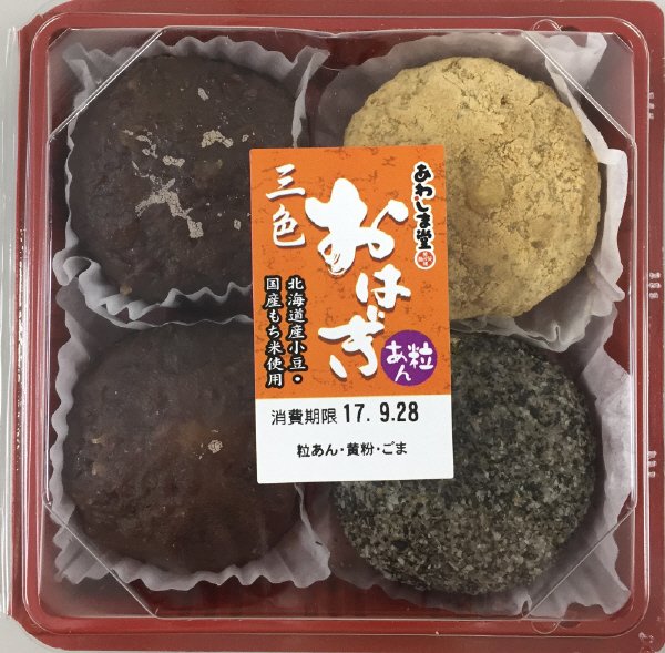三色おはぎ（粒・黄粉・ごま）4個入