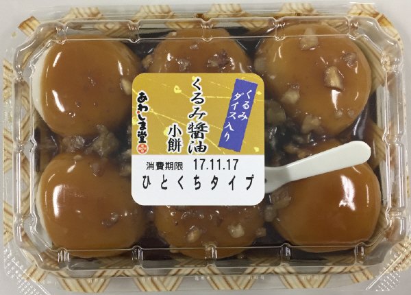 くるみ醤油小餅