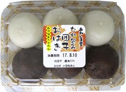 たれ包み団子・おはぎ詰合せ