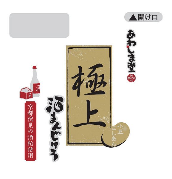 極上酒まんじゅう