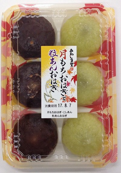 月もちおはぎと粒あんおはぎ