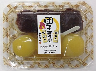 団子詰合せ（粒あん・芋あん）