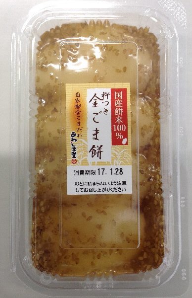 国産餅米杵つき金ごま餅
