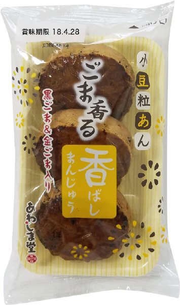 ごま香る　香ばしまんじゅう