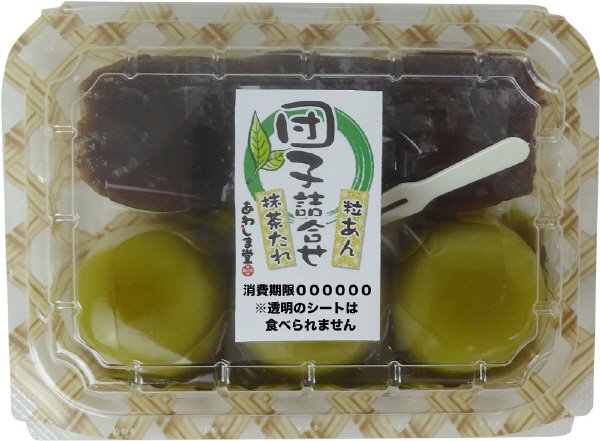 団子詰合せ（粒あん・抹茶たれ）