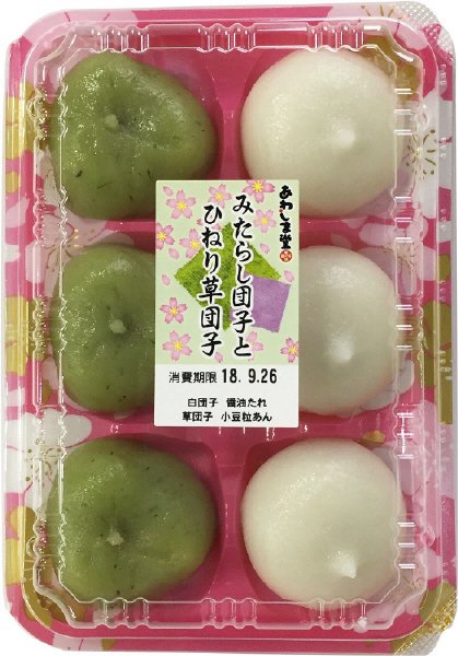 みたらし団子とひねり草団子