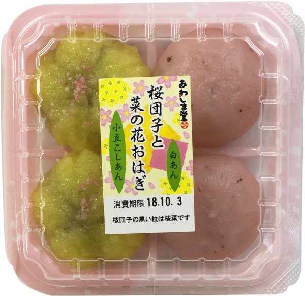 桜団子と菜の花おはぎ