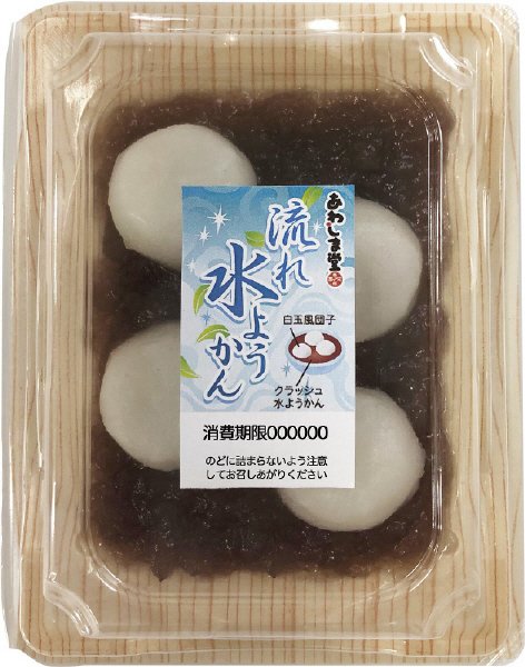 流れ水ようかん