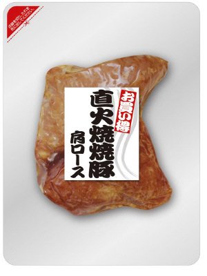 お買い得　直火焼焼豚　肩ロース