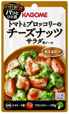 トマトとブロッコリーのチーズナッツサラダ用ソース