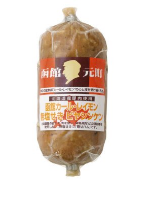 函館カール・レイモン　無塩せきビヤシンケン